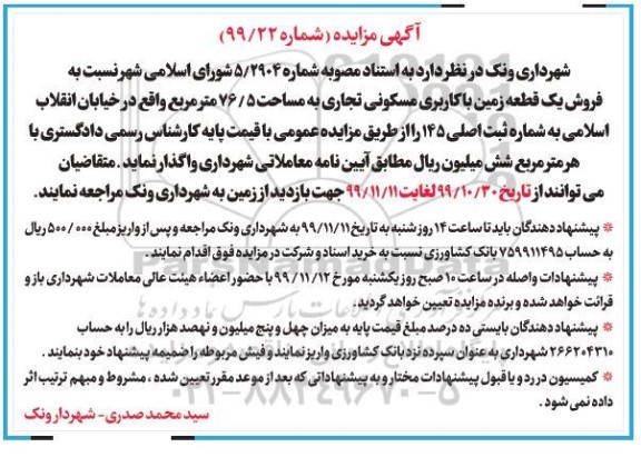 مزایده،مزایده فروش یک قطعه زمین مسکونی و تجاری 76.5 متر