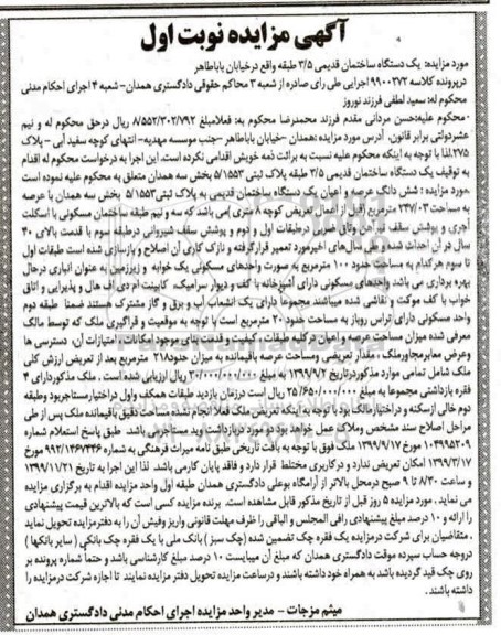 مزایده،مزایده یک دستگاه ساختمان قدیمی 247.03 مترمربع نوبت اول