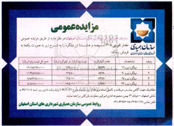 مزایده , مزایده عمومی مقدار تقریبی 308 (سیصد و هشت) تن میلگرد