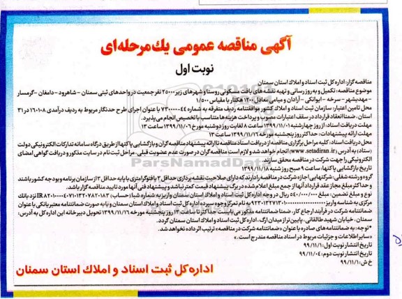 مناقصه تکمیل و بروزرسانی و تهیه نقشه های بافت مسکونی 