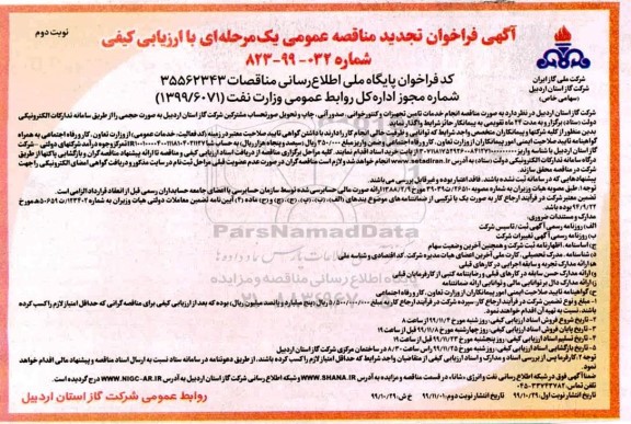 تجدید مناقصه عمومی , تجدید مناقصه انجام خدمات تامین تجهیزات و کنتورخوانی، صدور آنی ...  نوبت دوم