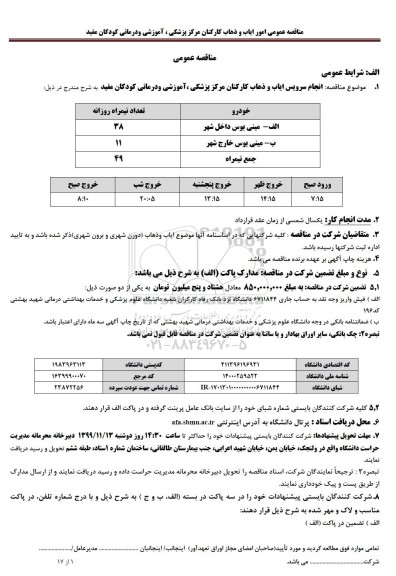 مناقصه ، مناقصه انجام سرویس ایاب و ذهاب کارکنان 