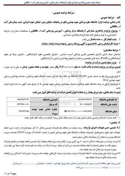 مزایده ، مزایده واگذاری مشارکتی آزمایشگاه مرکز پزشکی، آموزشی و درمانی