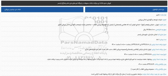 مزایده، مزایده فروش حدود 8/5 تن مرکبات باغات