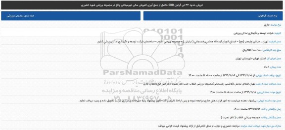 مزایده ، مزایده فروش حدود 32 تن گرانول SBR