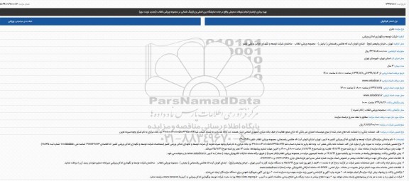 تجدید مزایده ، تجدید مزایده بهره برداری از امتیاز انجام تبلیغات محیطی واقع در جاده نمایشگاه .. - نوبت دوم