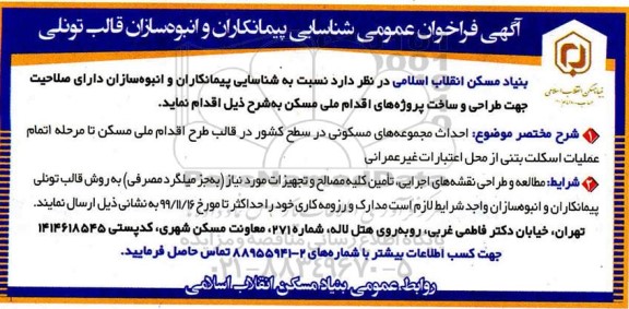 فراخوان, آگهی فراخوان عمومی شناسایی پیمانکاران و انبوه سازان قالب تونلی