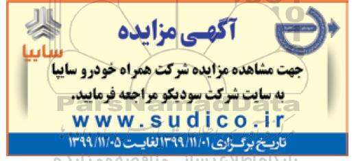 مزایده ،مزایده شرکت همراه خودرو سایپا