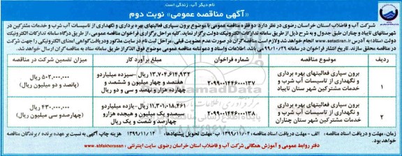 مناقصه , مناقصه برون سپاری فعالیهای بهره برداری و نگهداری از تاسیسات آب شرب و خدمات مشترکین- نوبت دوم 