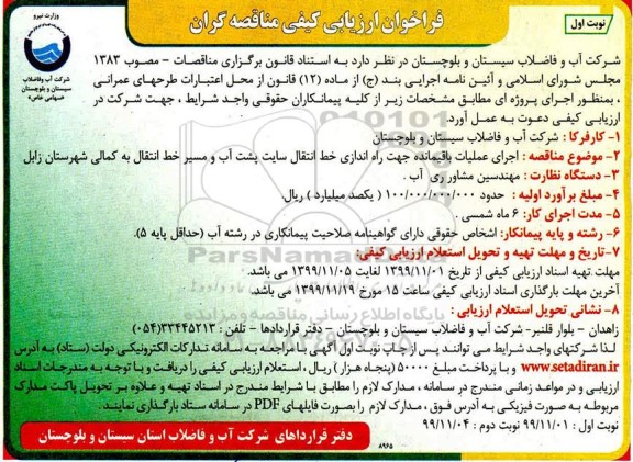 فراخوان ارزیابی کیفی ، فراخوان ارزیابی کیفی مناقصه اجرای عملیات باقیمانده جهت راه اندازی خط انتقال سایت... 