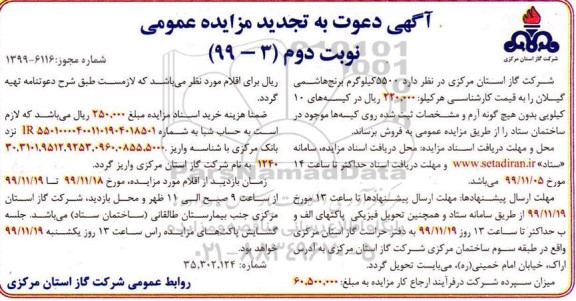 تجدید مزایده, تجدید مزایده 5500 کیلوگرم برنج هاشمی گیلان - نوبت دوم