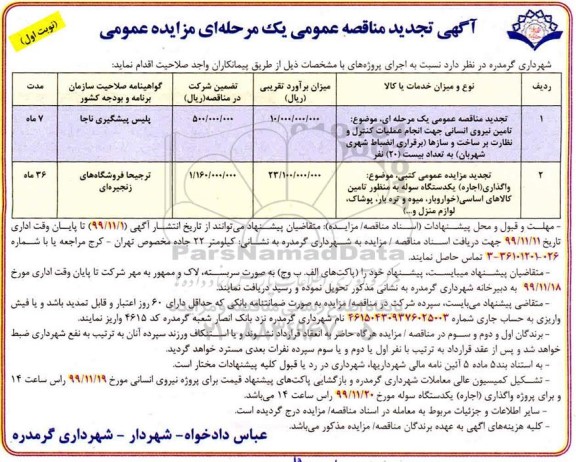 آگهی مناقصه عمومی , تجدید مناقصه تامین نیروی انسانی 