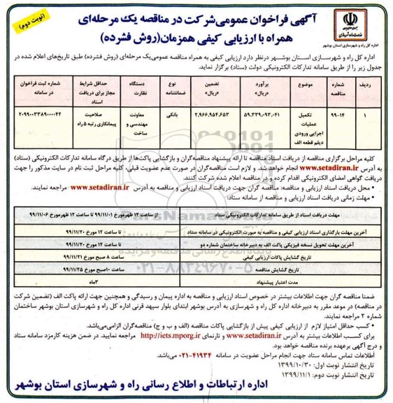 فراخوان عمومی, فراخوان عمومی تکمیل عملیات اجرایی ورودی دیلم قطعه الف - نوبت دوم 