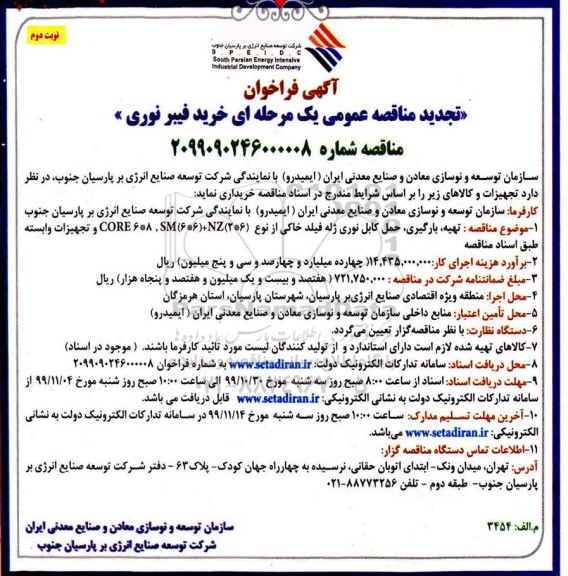 تجدید مناقصه , تجدید مناقصه حمل کابل نوری ژله فیلد خاکی - نوبت دوم 