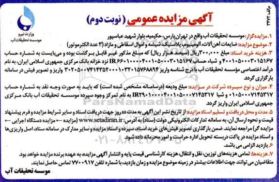 مزایده ضایعات آهن آلات، آلومینیوم، پلاستیک، شیشه و اموال ... نوبت دوم