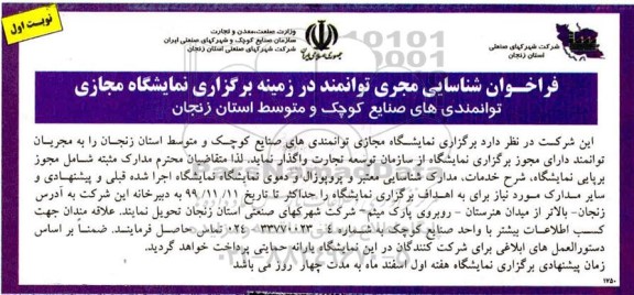 فراخوان شناسایی مجری توانمند در زمینه برگزاری نمایشگاه مجازی 