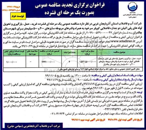 تجدید مناقصه ، تجدید مناقصه خرید، حمل ، بارگیری و تحویل لوله های پلی اتیلن دو جداره فاضلابی