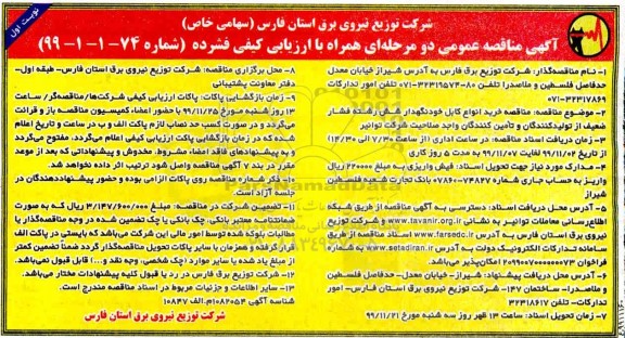 مناقصه،مناقصه خرید انواع کابل خودنگهدار شش رشته فشار ضعیف 