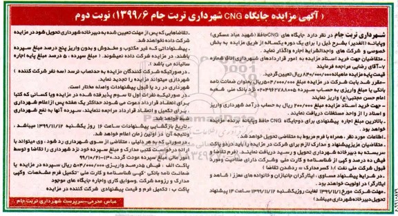 مزایده، مزایده جایگاه CNG شهرداری - نوبت دوم