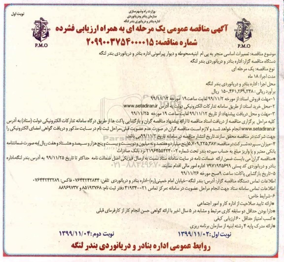 مناقصه ، مناقصه تعمیرات اساسی منجر به پی ام ابنیه، محوطه و دیوار پیرامونی
