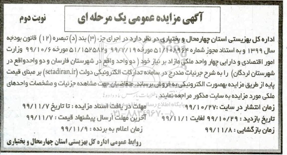 مزایده ،مزایده فروش چهار ملکی مازاد نوبت دوم 