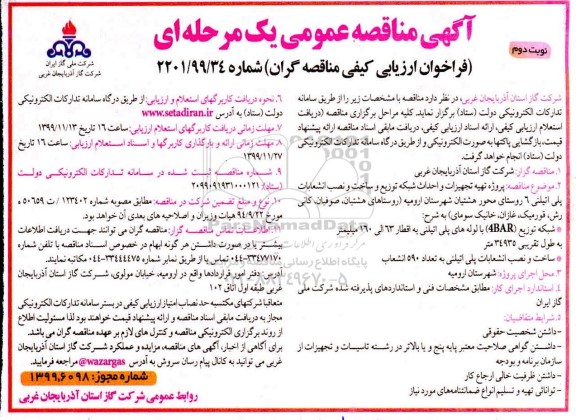 پروژه مناقصه پروژه تهیه تجهیزات و احداث شبکه توزیع و ساخت و نصب انشعابات پلی اتیلنی