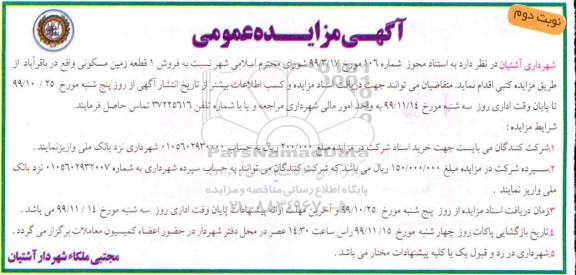مزایده، مزایده فروش یک قطعه زمین مسکونی نوبت دوم
