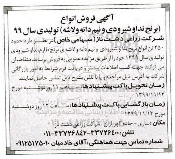 مزایده , مزایده فروش برنج
