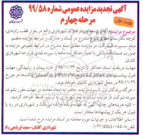 تجدید مزایده ، تجدید مزایده واگذاری تعدادی از املاک - مرحله چهارم