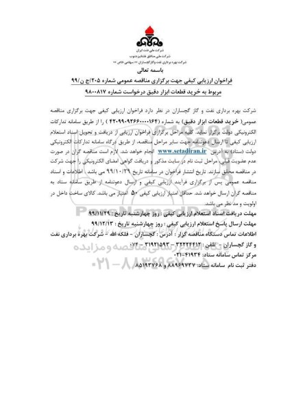فراخوان ارزیابی کیفی, فراخوان ارزیابی کیفی مناقصه خرید قطعات ابزار دقیق 