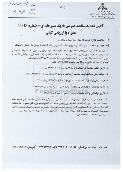 تجدید مناقصه ,مناقصه اجرای عملیات زیرسازی و آسفالت راه دسترسی به ایستگاههای شهرستان