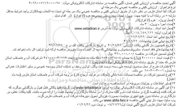 مناقصه ارزیابی کیفی پروژه احداث مخزن بتنی تجدید