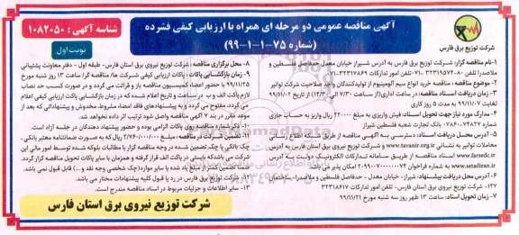 مناقصه خرید انواع سیم آلومینیوم 