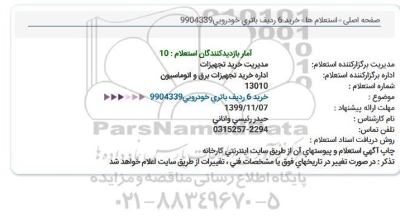 استعلام, استعلام خرید 6 ردیف باتری خودرویی