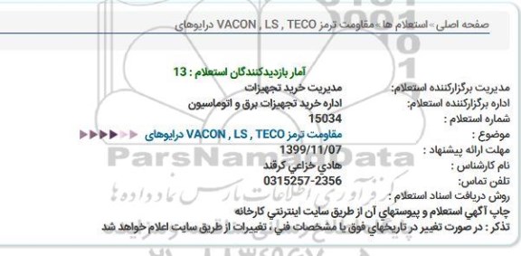 استعلام , استعلام مقاومت ترمز VACON , LS, TECO درایوهای 