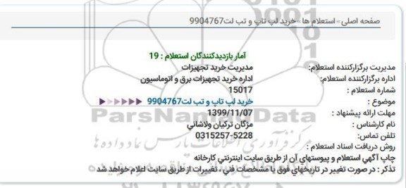 استعلام, استعلام خرید لپ تاپ و تب لت