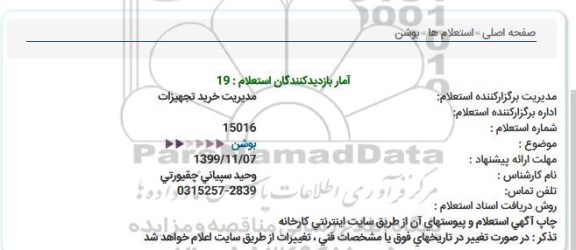 استعلام ,استعلام بوشن