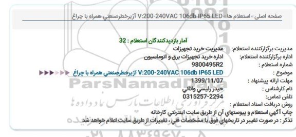 استعلام, استعلام آژیر خطر صنعتی همراه با چراغ ... 