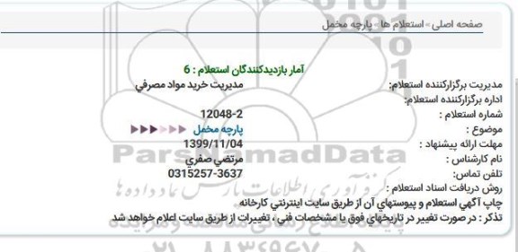 استعلام, استعلام پارچه مخمل 