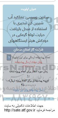 فراخوان، فراخوان ساخت و بررسی عملکرد آب شیرین کن تبخیری ...
