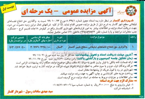 مزایده، مزایده واگذاری حق انتفاع فضاهای تبلیغاتی سطح شهر