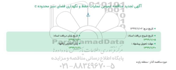 تجدید مناقصه, تجدید مناقصه عمومی عملیات حفظ و نگهداری فضای سبز محدوده C