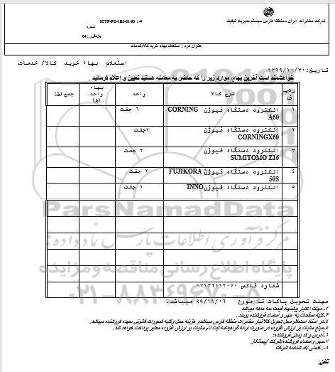 استعلام الکترود دستگاه فیوژن 