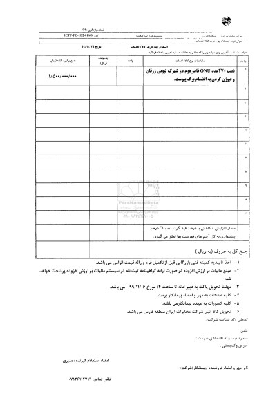 استعلام نصب 270 عدد ONU فایبرهوم 
