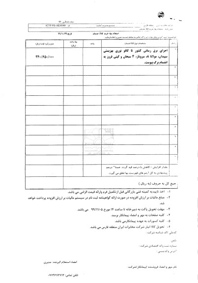 استعلام اجرای برق رسانی کنتور تا کافو نوری