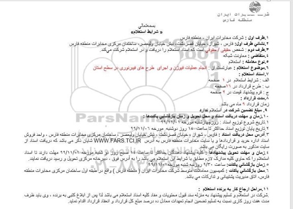 استعلام,استعلام انجام عملیات فیوژن و اجرای طرح های فیبر نوری