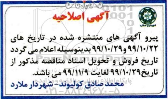 اصلاحیه مناقصه خرید و نصب پایه های فلزی روشنایی