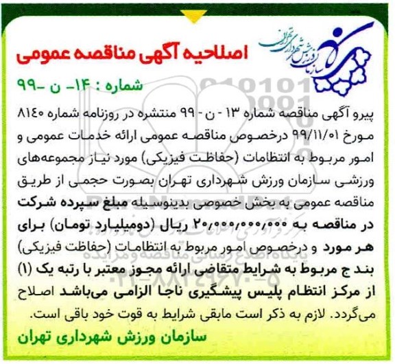 اصلاحیه مناقصه, اصلاحیه مناقصه ارائه خدمات عمومی و امور مربوط به انتظامات (حفاظت فیزیکی) 