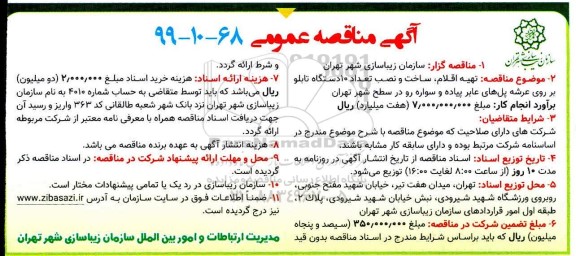 تجدید مناقصه تهیه اقلام، ساخت و نصب تعداد 10 دستگاه تابلو...