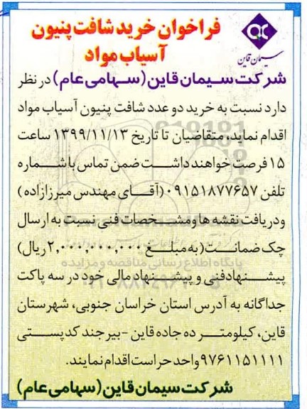 فراخوان, فراخوان خرید شافت پنیون آسیاب مواد 